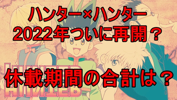 ハンターハンター22年ついに再開 休載期間の合計は Ataruの雑多ブログ